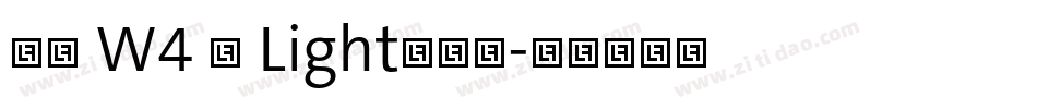 信黑 W4 简 Light手机版字体转换